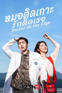 ดูซีรี่ย์ หมอติดเกาะรักติดเธอ (ซับไทย | พากย์ไทย) Doctor on the Edge 2026