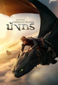 ดูหนัง อภินิหารไวกิ้งพิชิตมังกร (พากย์ไทย) How to Train Your Dragon (2025)