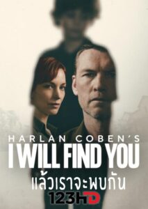ดูซีรี่ย์ แล้วเราจะพบกัน ปี 1 (พากกย์ไทย) I Will Find You  Season 1 (2026)