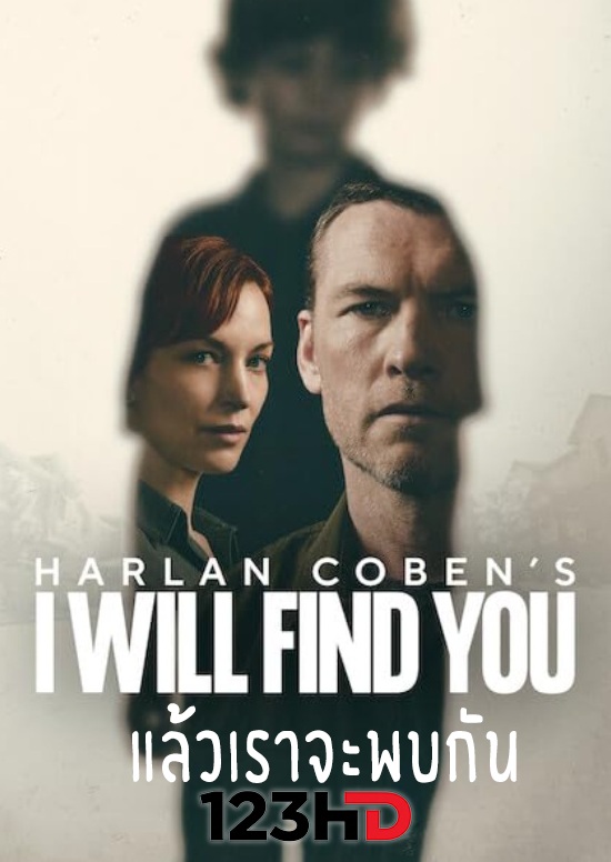 ดูซีรี่ย์ แล้วเราจะพบกัน ปี 1 (พากกย์ไทย) I Will Find You  Season 1 (2026)