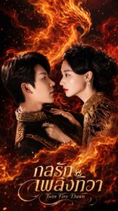 Twin Fire Dawn (2026) กลรักเพลิงทิวา ซัพไทย