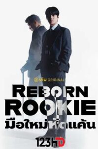 ดูซีรี่ย์ มือใหม่หัดแค้น (ซัพไทย | พากย์ไทย) Reborn Rookie (2026)