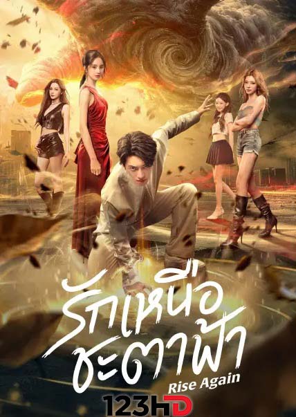 ดูมินิซีรี่ย์ รักเหนือชะตาฟ้า (ซัพไทย) Rise Again (2026)