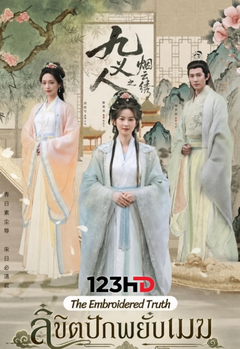 ดูมินิซีรี่ย์ ลิขิตปักพยับเมฆ (ซัพไทย) The Embroidered Truth (2026)