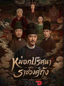 ดูซีรี่ย์ หมอกปริศนาแห่งราชวงศ์ถัง ภาค 1 ซับไทย The Tang Mist (2026)