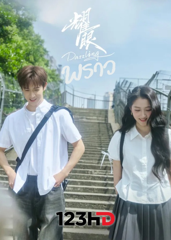 ดูซีรี่ย์ พราว (พากย์ไทย | ซับไทย) Dazzling (2026)