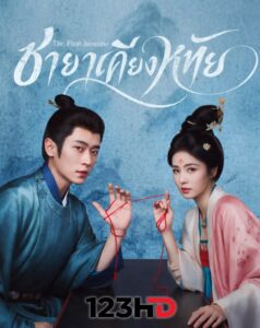 ดูซีรี่ย์ ชายาเคียงหทัย (ซับไทย | พากย์ไทย) the first jasmine (2026)