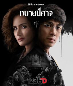 ดูซีรี่ย์ ทนายปีศาจ (พากย์ไทย) The Evil Lawyer (2026)