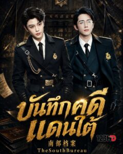 ดูซีรี่ย์ บันทึกคดีแดนใต้ (พากย์ไทย) The South Bureau (2026)