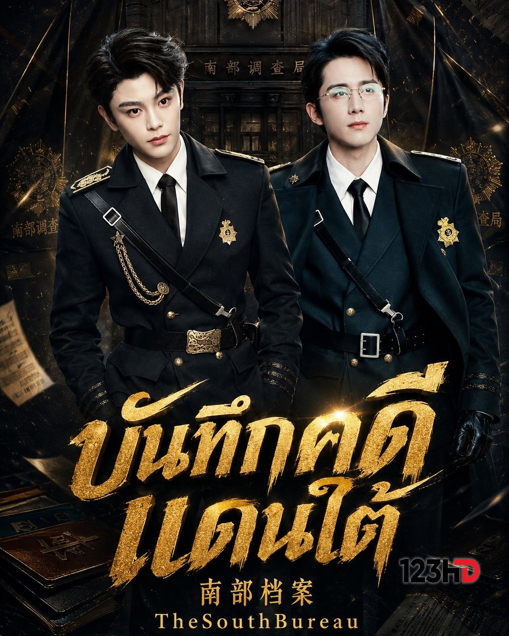 ดูซีรี่ย์ บันทึกคดีแดนใต้ (พากย์ไทย) The South Bureau (2026)