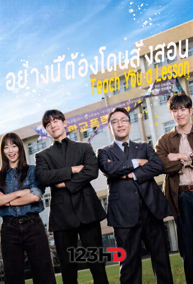 ดูซีรี่ย์ อย่างนี้ต้องโดนสั่งสอน พากย์ไทย Teach You a Lesson (2026)