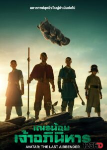 ดูซีรี่ย์ เณรน้อยเจ้าอภินิหาร ซีซั่น 1-2 (พากย์ไทย) Avatar The Last Airbender (2026)