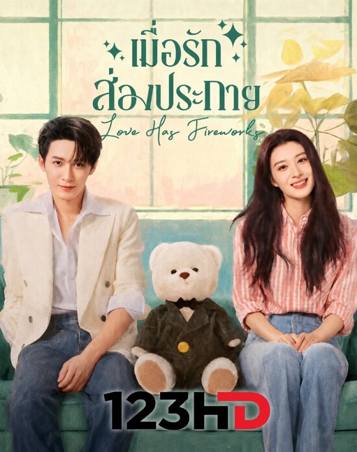 เมื่อรักส่องประกาย (พากย์ไทย) Love Has Fireworks (2026) | ซีรีย์จีน