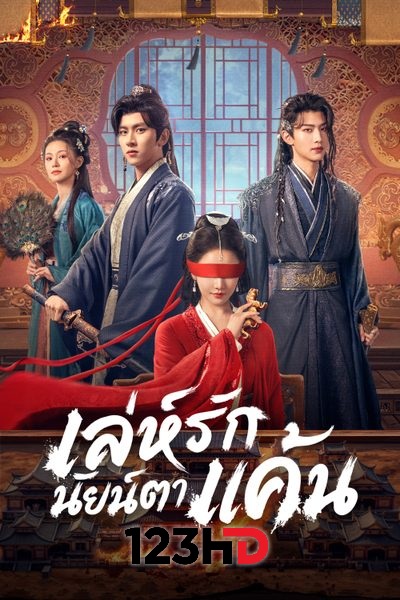 ดูซีรี่ย์ เล่ห์รักนัยน์ตาแค้น พากย์ไทย Bright Eyes (2025)