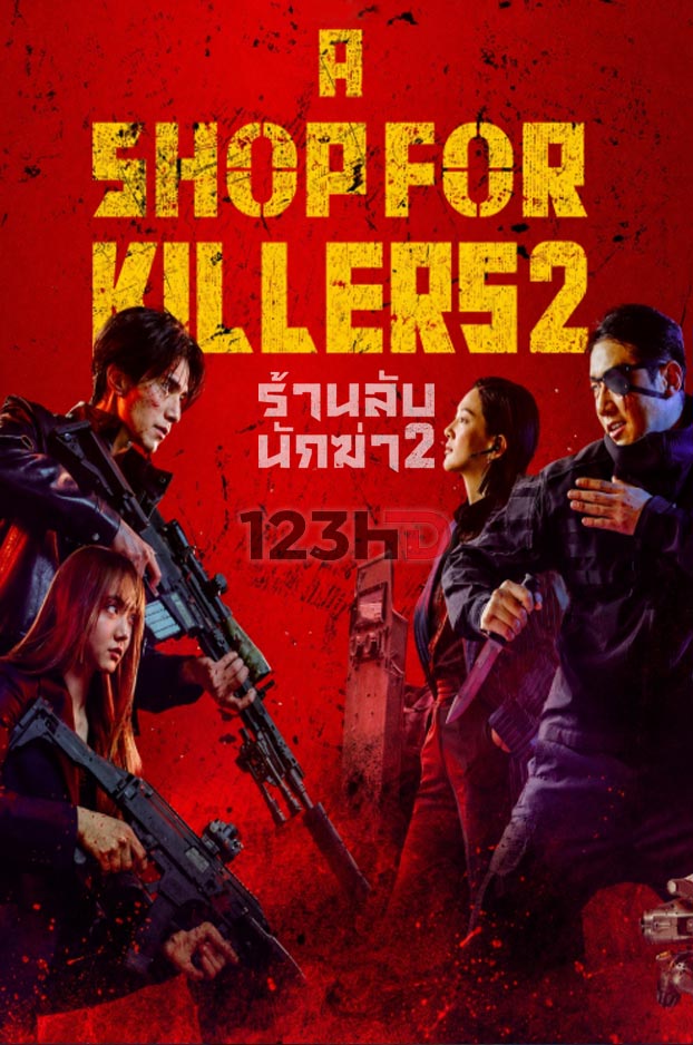 ดูซีรี่ย์ มรดกร้านนักฆ่า 2 (พากย์ไทย | ซัพไทย) A Shop for Killers 2 (2026)
