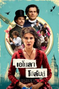 ดูหนัง เอโนลา โฮล์มส์ ภาค 1 (พากย์ไทย) Enola Holmes (2020)