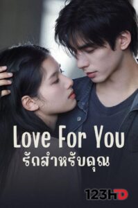 ดูซีรี่ย์จีน รักสำหรับคุณ (ซัพไทย) Love For You (2026)