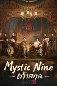 ดูซีรี่ย์ เก้าสกุล (พากย์ไทย / ซับไทย) Mystic Nine (2026)