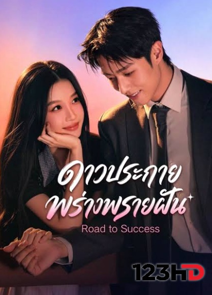 ดูซีรี่ย์ ดาวประกายพร่างพรายฝัน (พากย์ไทย | ซับไทย) Road To Success (2026)