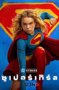 ดูหนัง ซูเปอร์เกิร์ล (พากย์ไทย) Supergirl (2026)