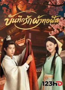 ดูมินิซีรี่ย์ บันทึกรักผ้าทอฝัน (ซัพไทย) The Silk Master from the Future (2026)