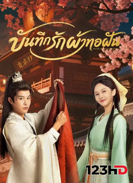 ดูมินิซีรี่ย์ บันทึกรักผ้าทอฝัน (ซัพไทย) The Silk Master from the Future (2026)