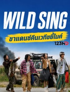 ดูหนัง ขาแดนซ์คืนเวทีขยี้ไมค์ (พากย์ไทย) Wild Sing (2026)