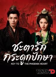 ชะตารักกระดูกปักษา (2026) Key to the Phoenix Heart พากย์ไทย/ซับไทย | ดูซีรี่ย์จีนสั้น