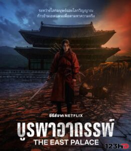 ดูซีรี่ย์ บูรพาอาถรรพ์ (พากย์ไทย | ซับไทย) The East Palace (2026)