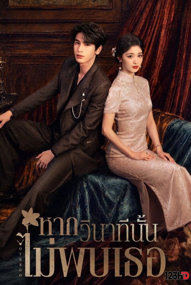 ดูซีรี่ย์จีน รักเกินแค้น หากวินาทีนั้นไม่พบเธอ (พากย์ไทย | ซับไทย) Overdo (2026)
