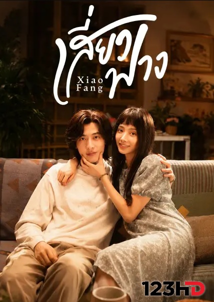 ดูซีรี่ย์ เสี่ยวฟาง (ซับไทย) Xiao Fang (2026)