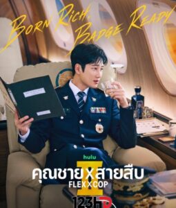 ดูซีรี่ย์ คุณชาย X สายสืบ 2 (ซัพไทย) Flex X Cop 2 (2026)