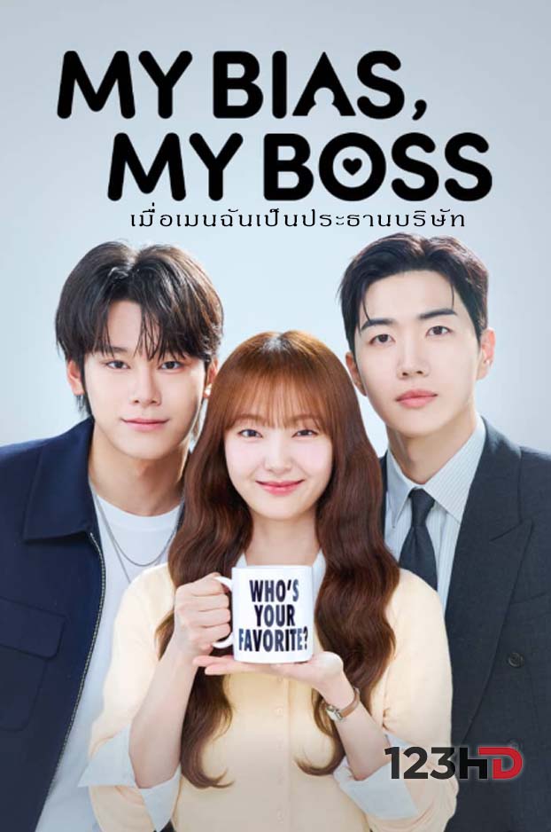 ดูซีรี่ย์ เมนฉันดันเป็นบอส (ซับไทย) My Bias, My Boss (2026)