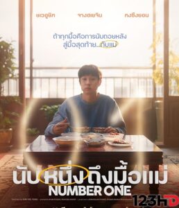 ดูหนัง  นับหนึ่งถึงมื้อแม่ (พากย์ไทย) Number One (2026) 123HD