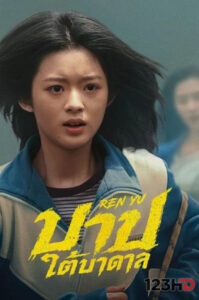ดูซีรี่ย์ บาปใต้บาดาล (ซับไทย) Ren Yu (2026)