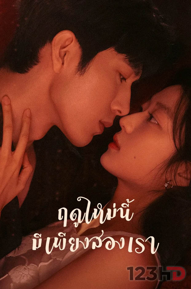 ดูซีรี่ย์ ฤดูใหม่นี้มีเพียงสองเรา (พากย์ไทย | ซับไทย) The Early Spring 2026 เต็มเรื่องที่ 7-HD.Net