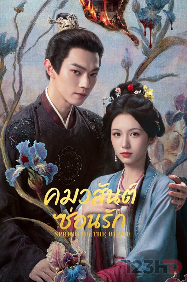 ดูซีรี่ย์ คมวสันต์ซ่อนรัก (พากย์ไทย | ซับไทย) Spring Of The Blade (2026)