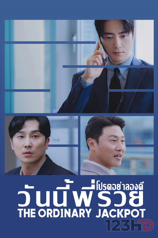 ดูซีรี่ย์เกาหลี โปรดอย่าลองดี วันนี้พี่รวย (ซับไทย) The Ordinary Jackpot (2026)