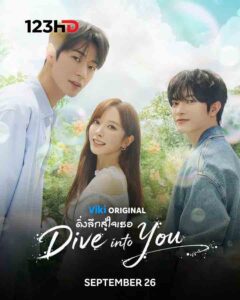 ดูซีรี่ย์ ดิ่งลึกสู่ใจเธอ (ซับไทย) Dive into You (2026)