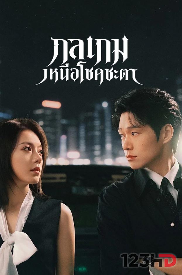 ดูซีรี่ย์ กลเกมเหนือโชคชะตา (พากย์ไทย/ซับไทย) Irreplaceable (2026)