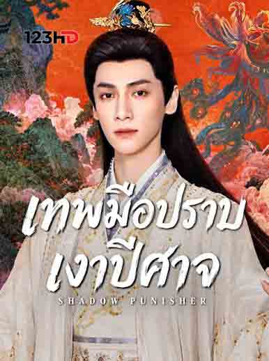 ซีรี่ย์เรื่อง เทพมือปราบเงาปีศาจ (พากย์ไทย/ซับไทย) Shadow Punisher (2026)